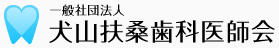 犬山扶桑歯科医師会