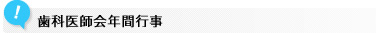 歯科医師会年間行事