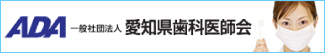 社団法人　愛知県歯科医師会