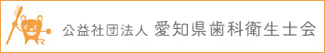 社団法人　愛知県歯科衛生士会