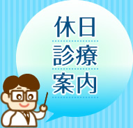 休日診療案内